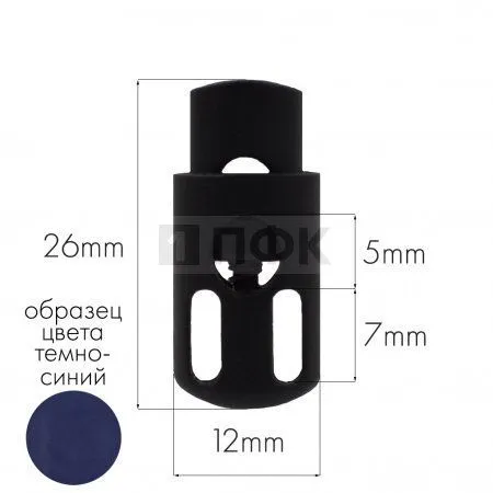 Фиксатор для шнура 27006-СС ПА цв 65 синий тем (уп 1000шт) Фиксатор для шнура 27006-СС ПА цв 65 синий тем (уп 1000шт)