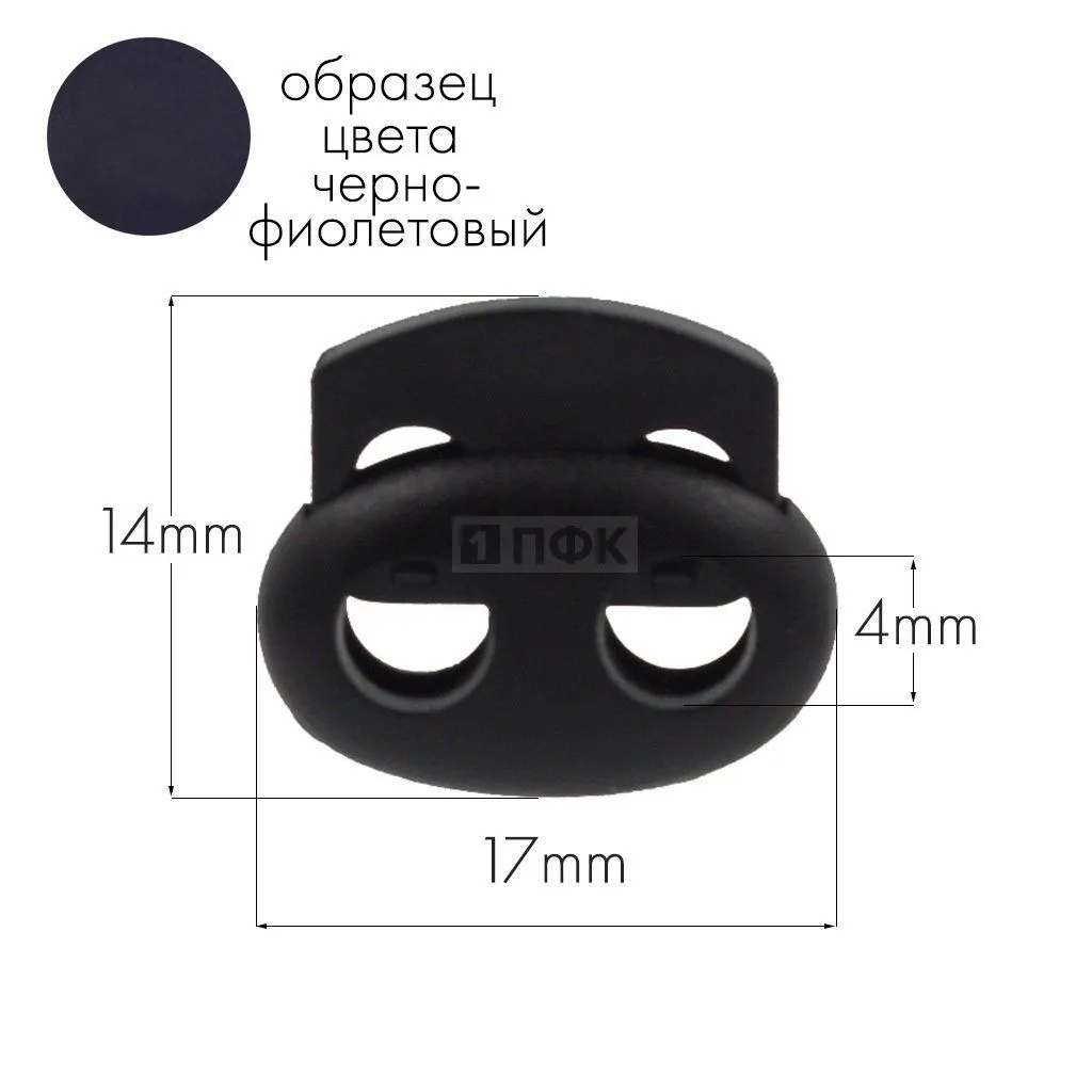 Фиксатор для шнура 103-М(27002-СМ) ПА цв 57 черно-фиолетовый (уп 1000шт) — ПФКР Фиксатор для шнура 103-М(27002-СМ) ПА цв 57 черно-фиолетовый (уп 1000шт)